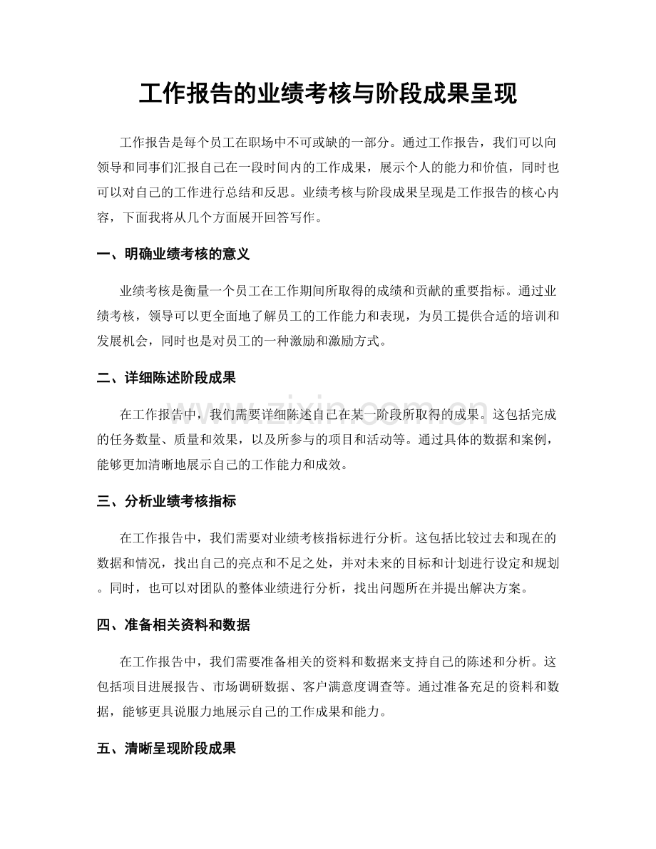 工作报告的业绩考核与阶段成果呈现.docx_第1页
