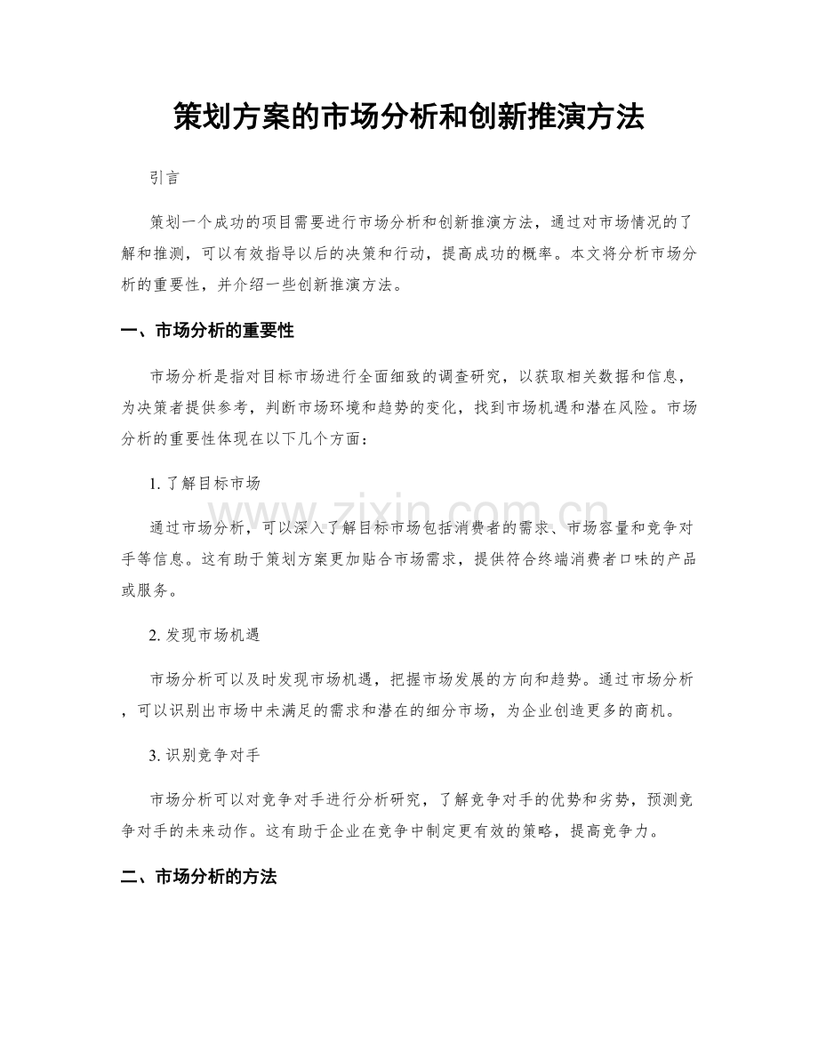 策划方案的市场分析和创新推演方法.docx_第1页