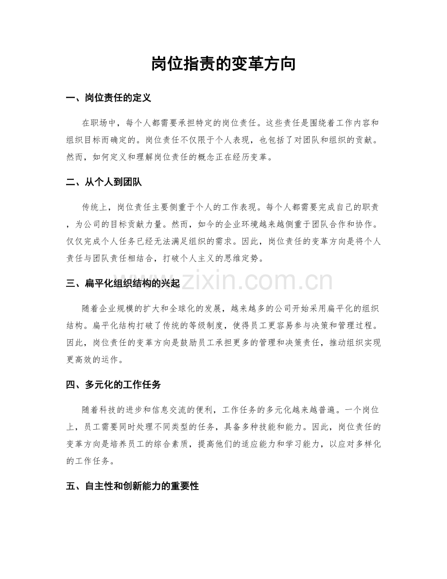 岗位职责的变革方向.docx_第1页