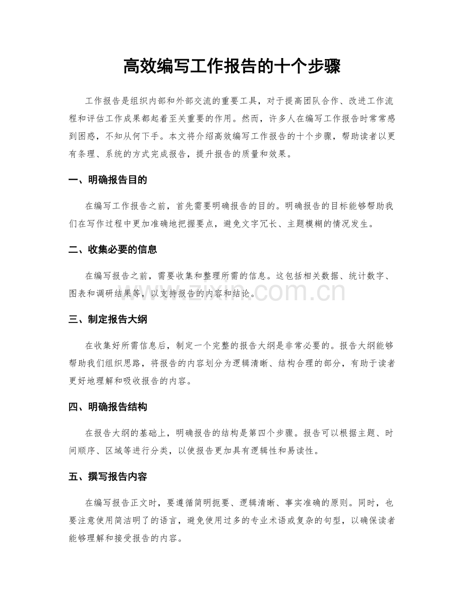 高效编写工作报告的十个步骤.docx_第1页