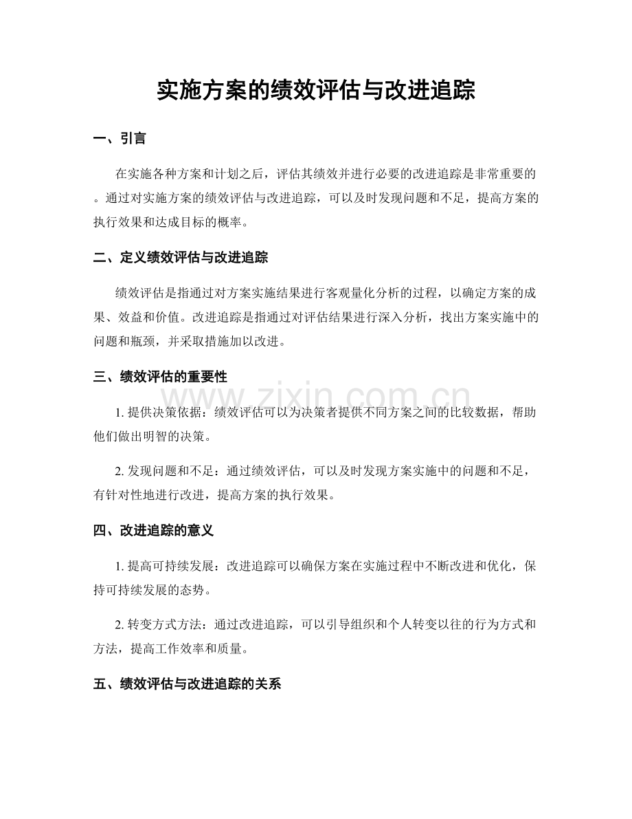 实施方案的绩效评估与改进追踪.docx_第1页