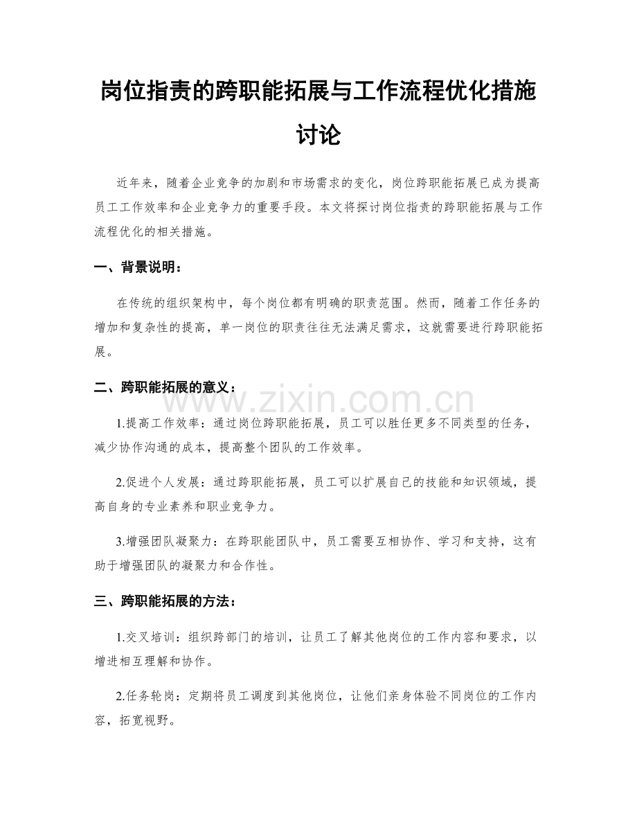 岗位职责的跨职能拓展与工作流程优化措施讨论.docx_第1页