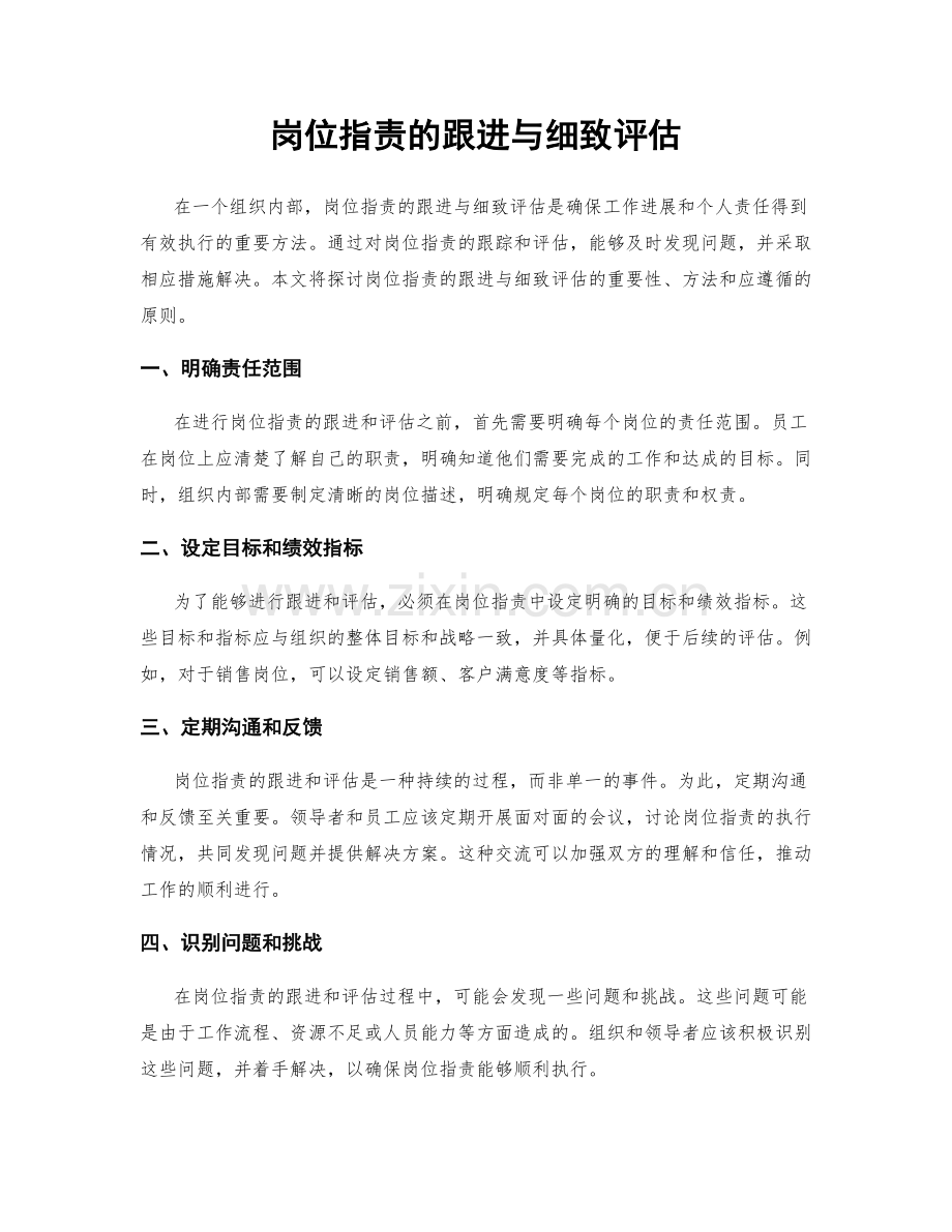 岗位职责的跟进与细致评估.docx_第1页