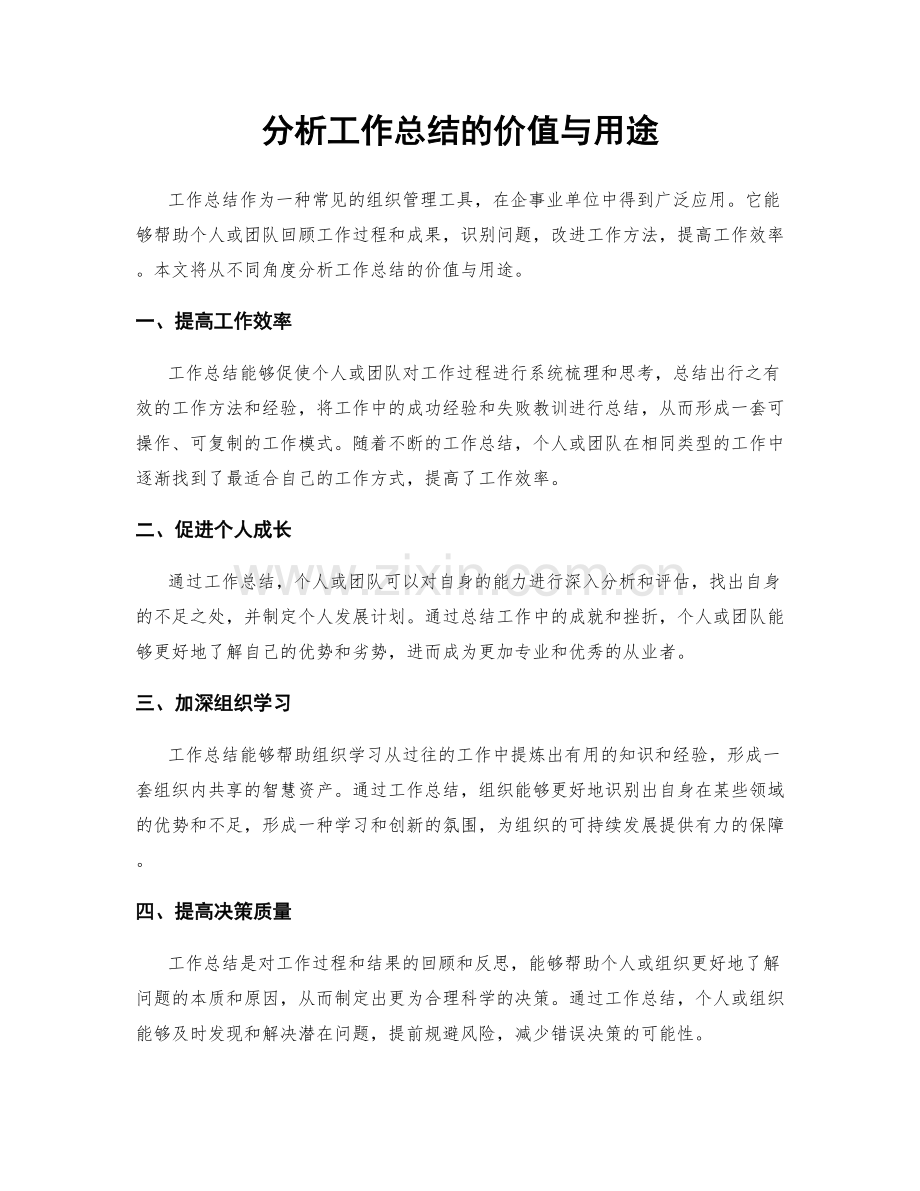 分析工作总结的价值与用途.docx_第1页