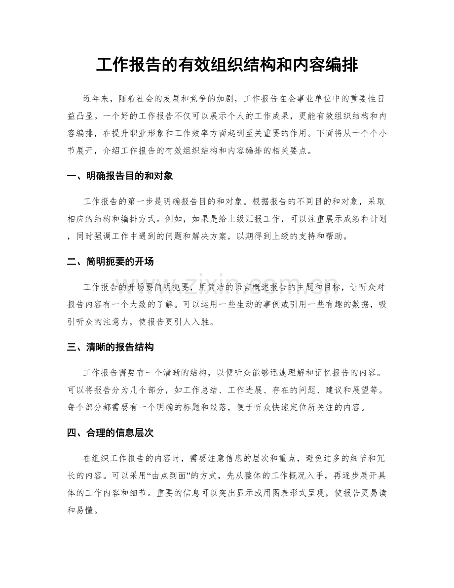 工作报告的有效组织结构和内容编排.docx_第1页