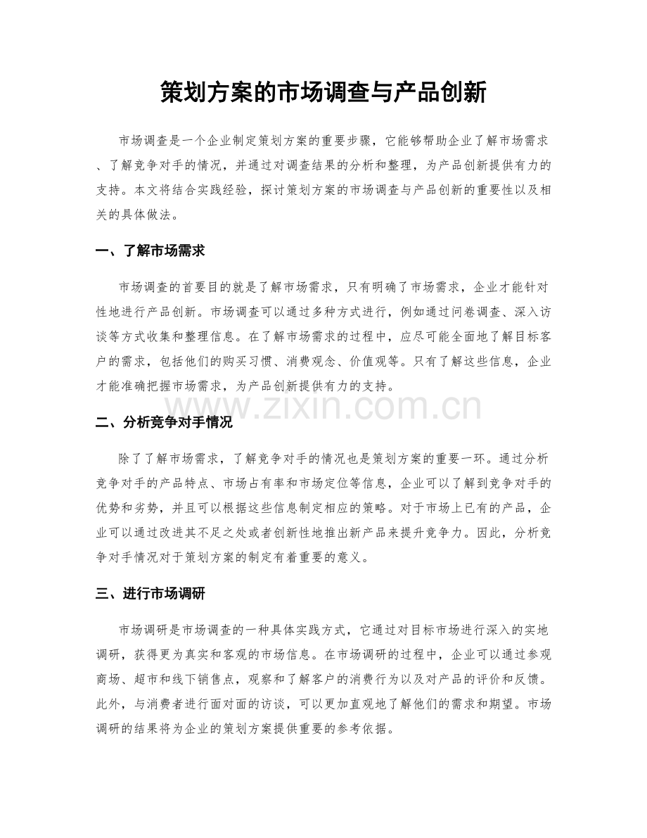 策划方案的市场调查与产品创新.docx_第1页