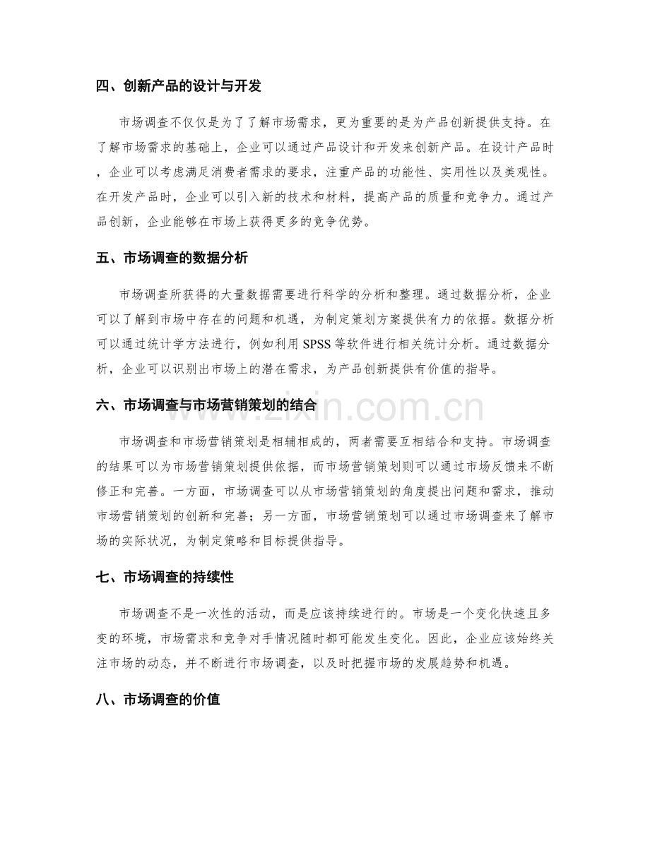 策划方案的市场调查与产品创新.docx_第2页