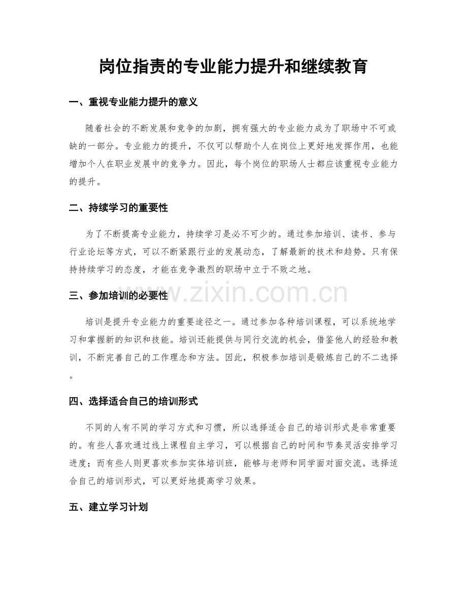 岗位职责的专业能力提升和继续教育.docx_第1页