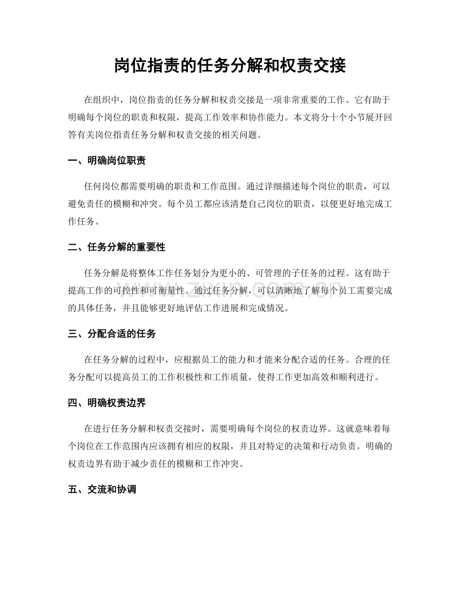 岗位职责的任务分解和权责交接.docx_第1页