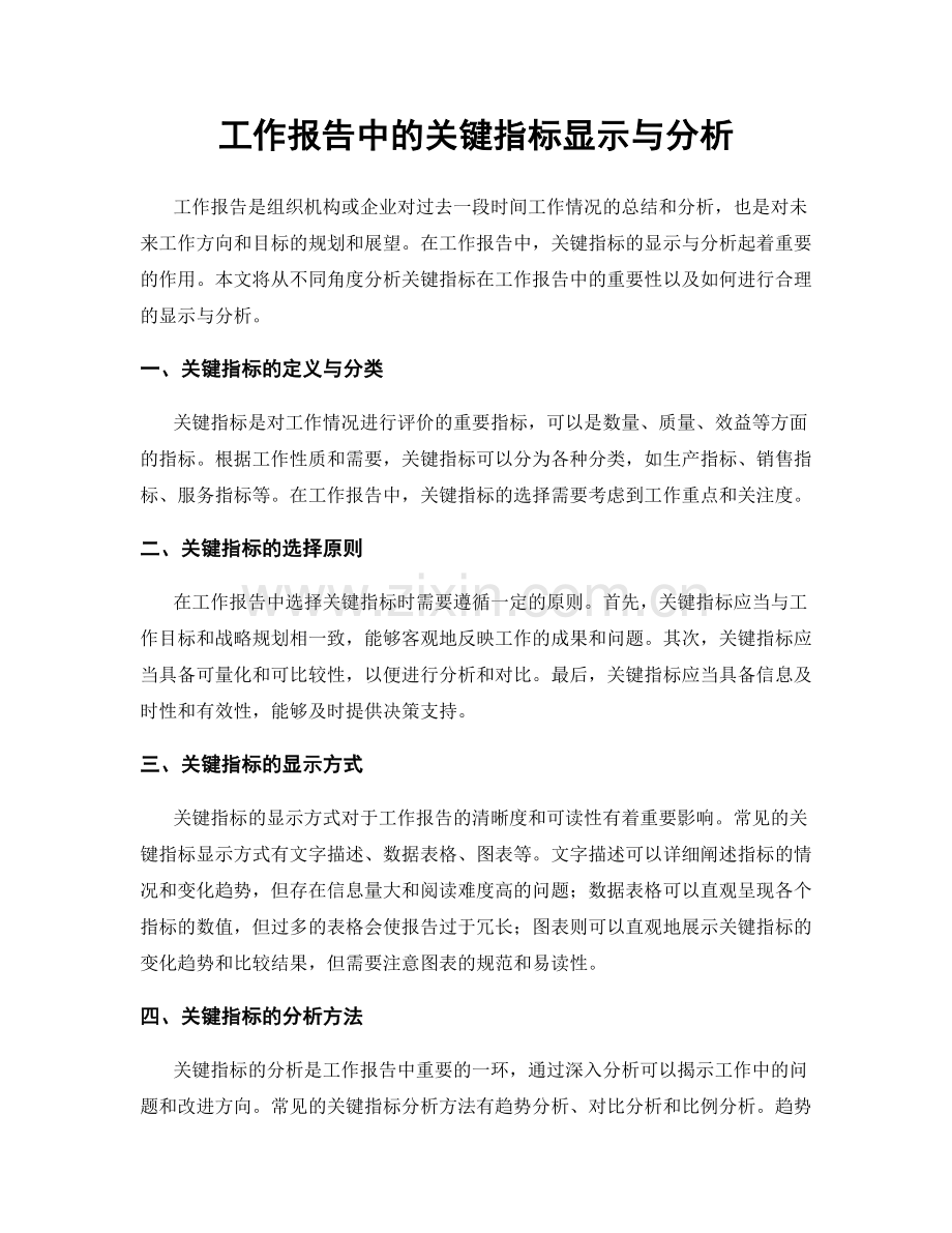 工作报告中的关键指标显示与分析.docx_第1页