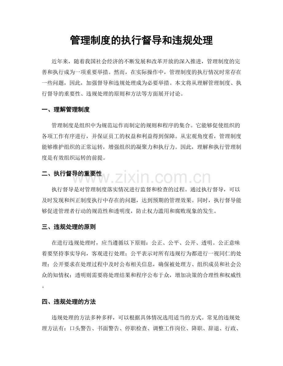 管理制度的执行督导和违规处理.docx_第1页