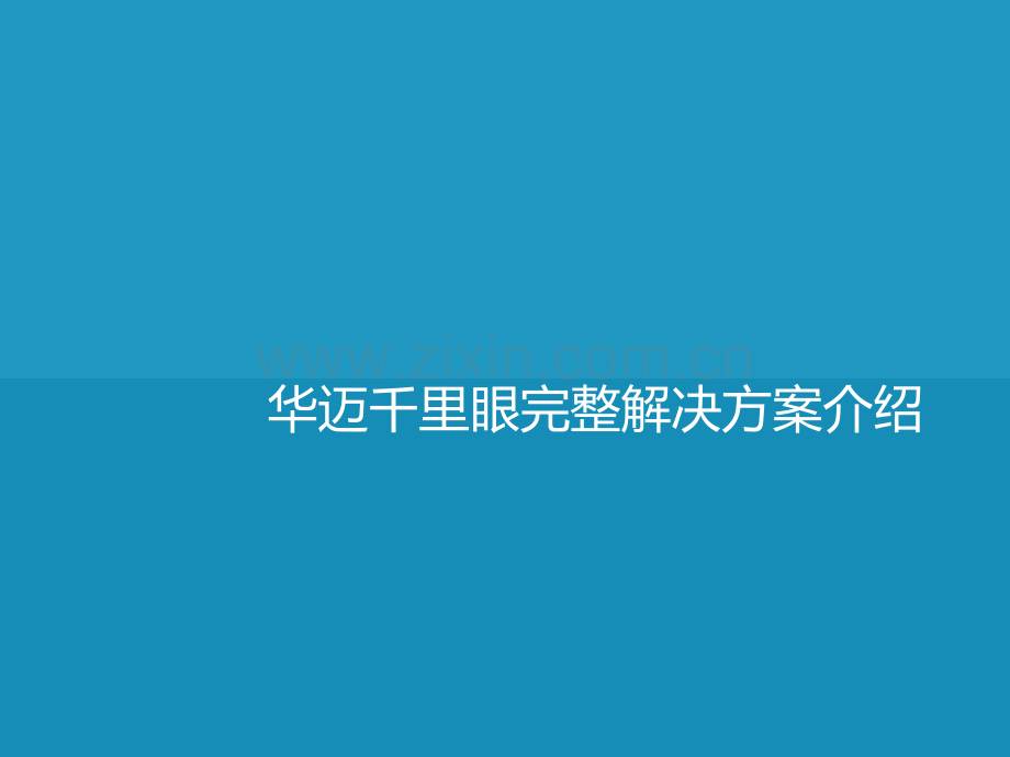 华迈千里眼完整解决方案介绍.pptx_第1页