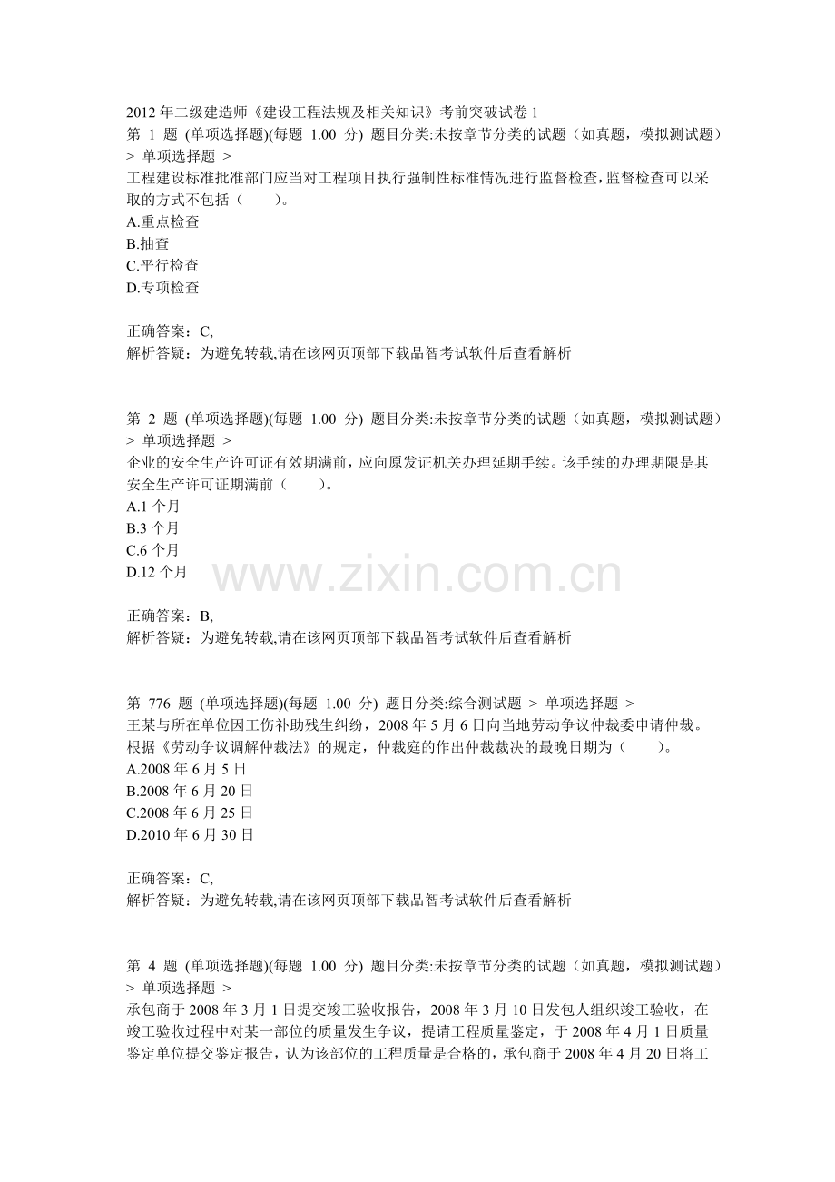 二级建造师建设工程法规及相关知识考前突破试卷1.doc_第1页