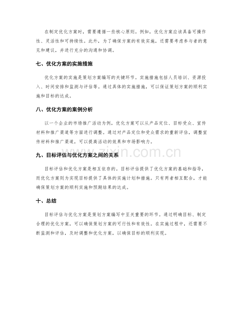 策划方案编写中的目标评估与优化方案.docx_第2页