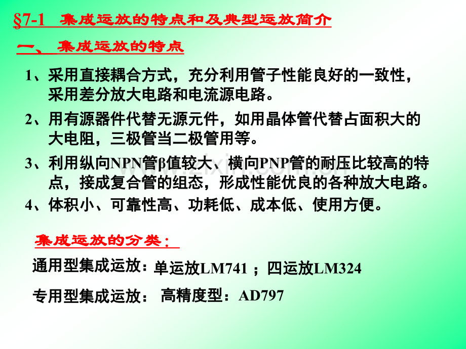 集成运放的结构-工作原理和主要参数.pptx_第1页
