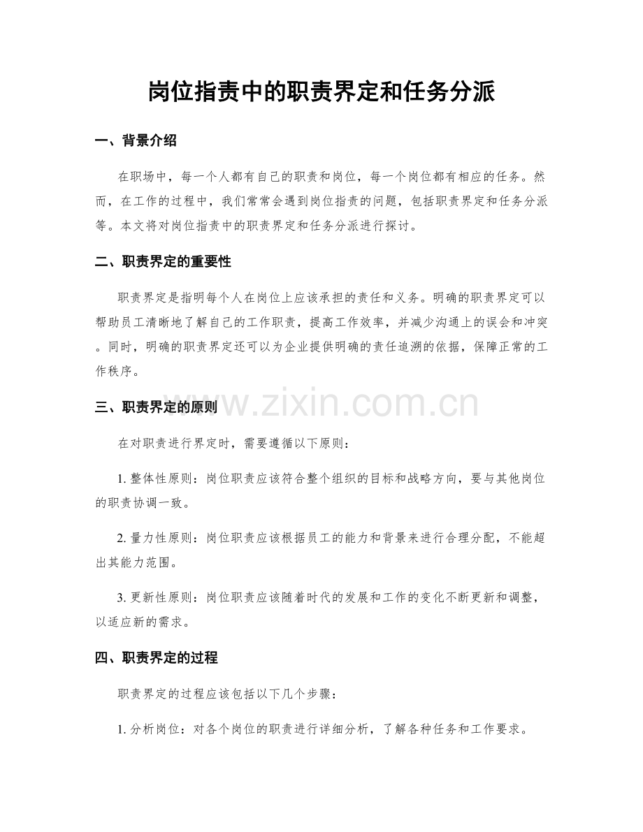 岗位职责中的职责界定和任务分派.docx_第1页