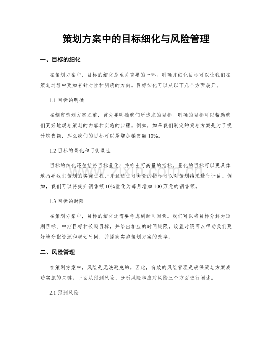 策划方案中的目标细化与风险管理.docx_第1页