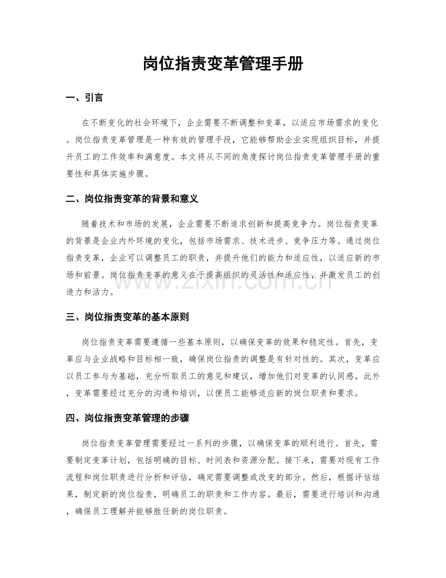 岗位职责变革管理手册.docx_第1页