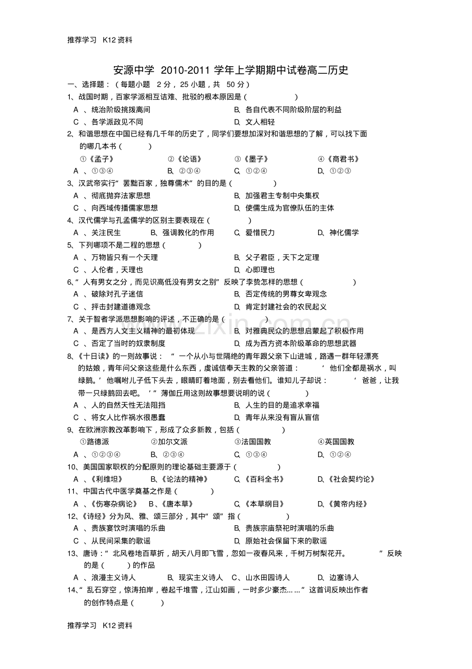 高二历史上学期期中考试试卷(无答案)新人教版.pdf_第1页