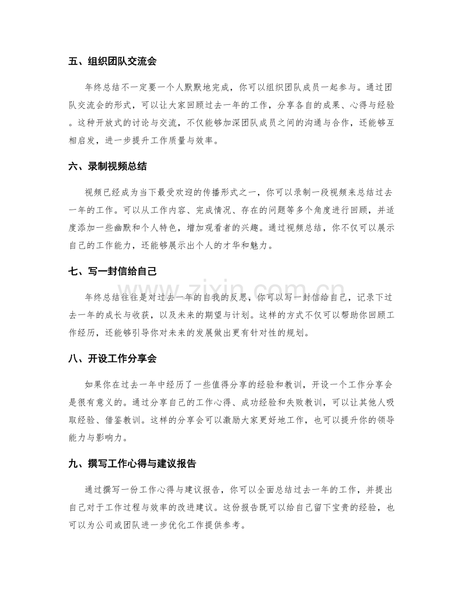创新年终总结形式的方法分享.docx_第2页