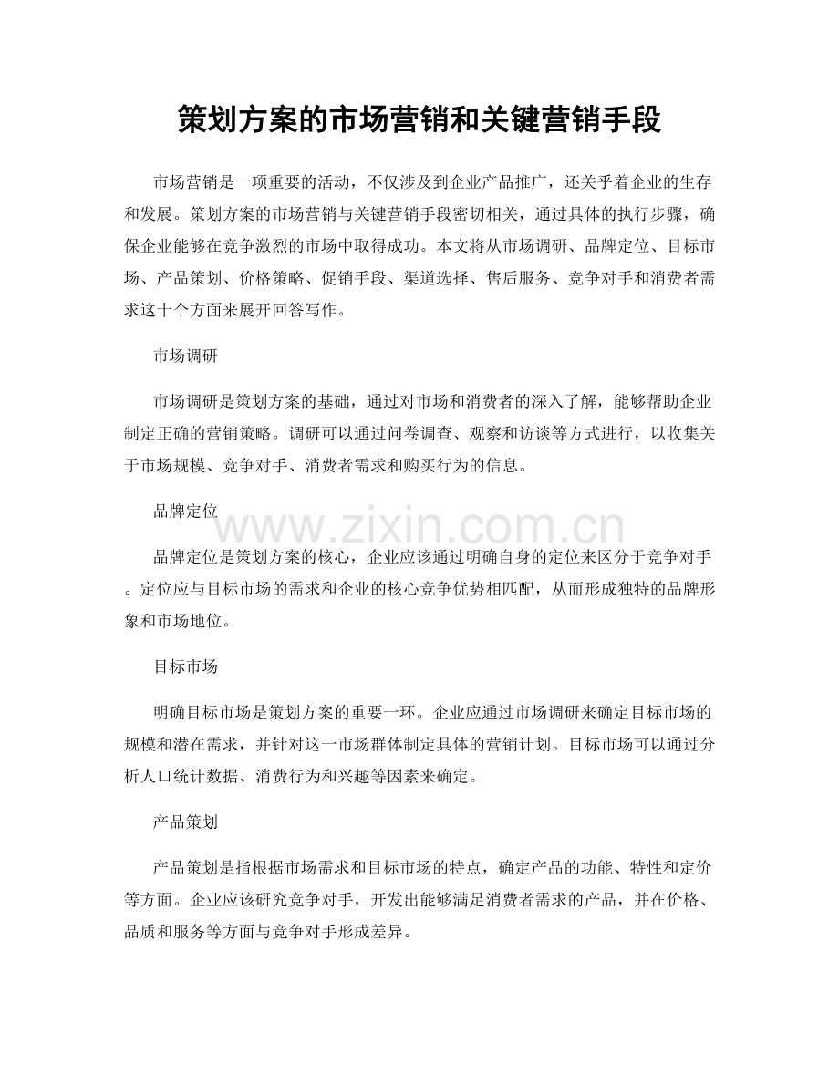 策划方案的市场营销和关键营销手段.docx_第1页