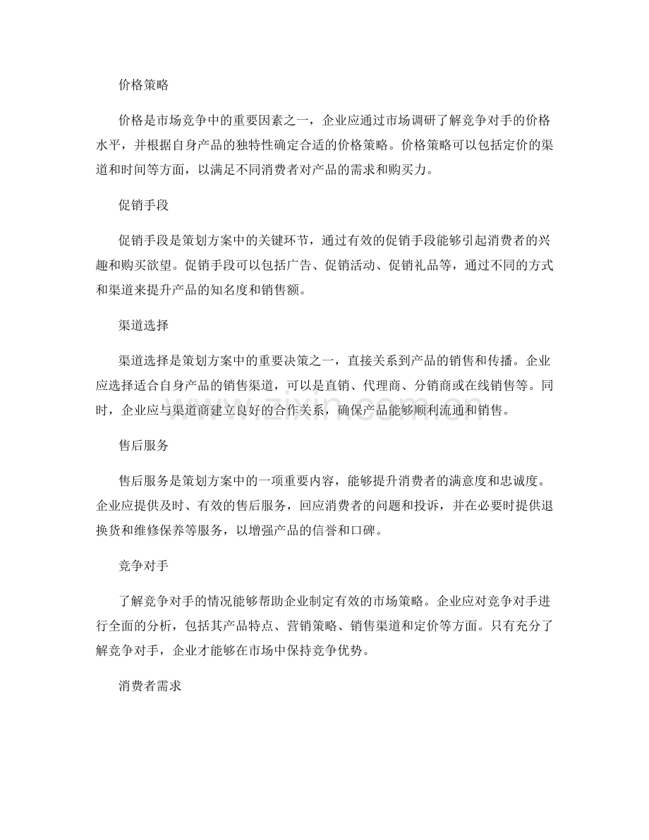 策划方案的市场营销和关键营销手段.docx_第2页