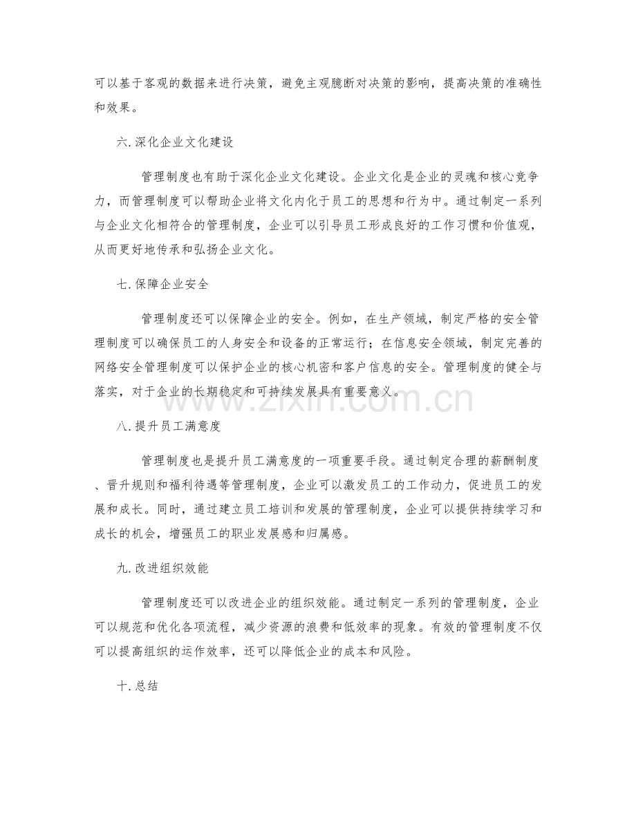 管理制度的重要性及作用阐述.docx_第2页