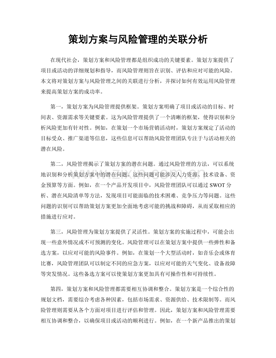 策划方案与风险管理的关联分析.docx_第1页