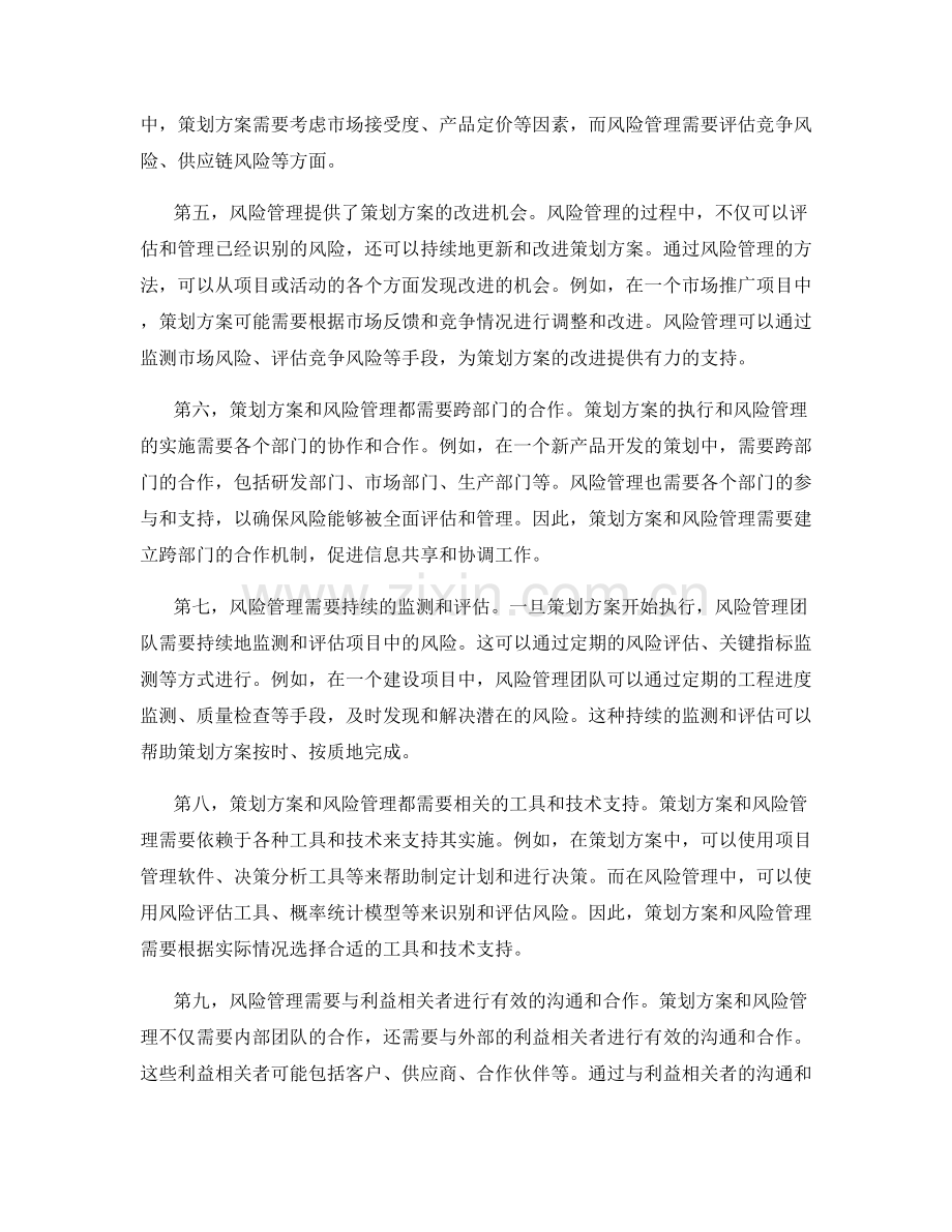 策划方案与风险管理的关联分析.docx_第2页