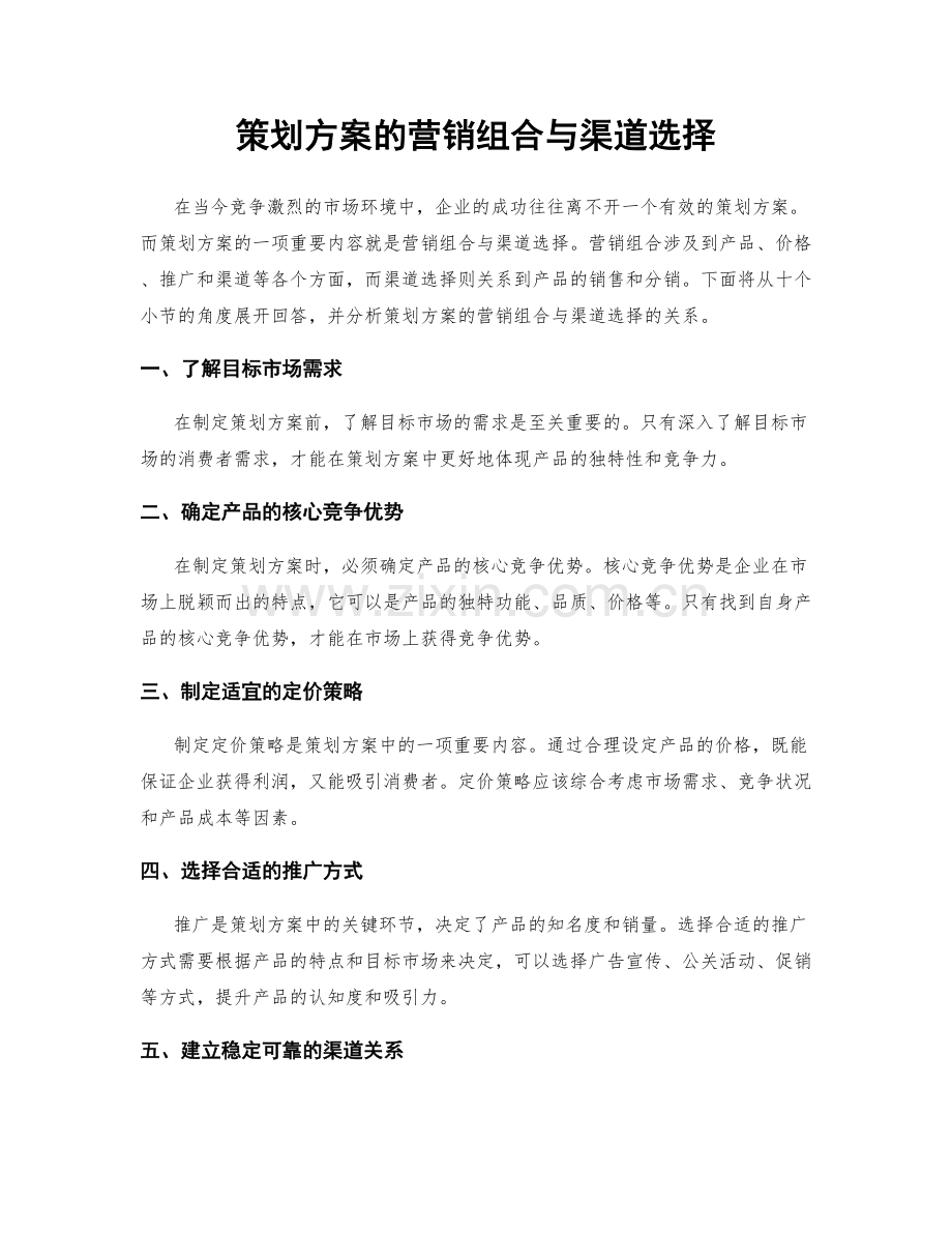 策划方案的营销组合与渠道选择.docx_第1页