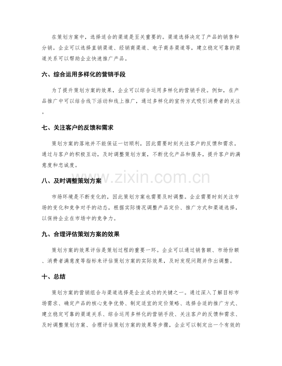 策划方案的营销组合与渠道选择.docx_第2页