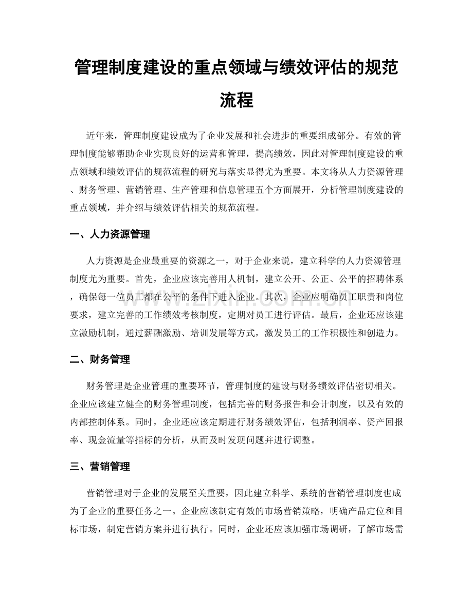 管理制度建设的重点领域与绩效评估的规范流程.docx_第1页