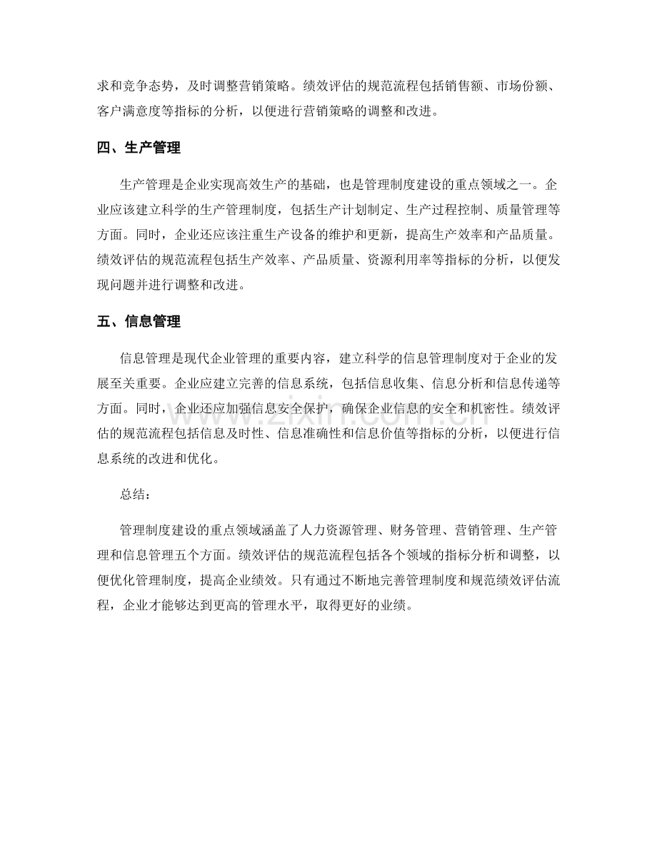 管理制度建设的重点领域与绩效评估的规范流程.docx_第2页