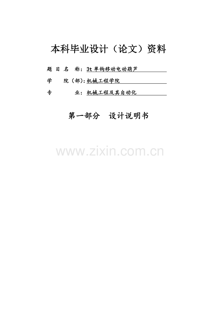 3t单钩移动电动葫芦.docx_第1页