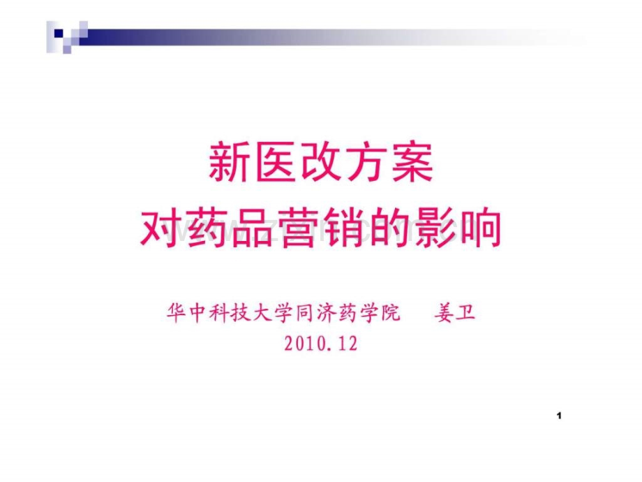 新医改方案对药品营销的影响..pptx_第1页