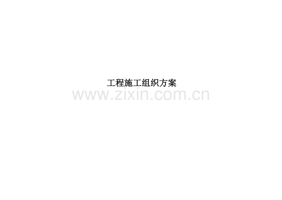 安防监控施工组织方案.docx_第1页