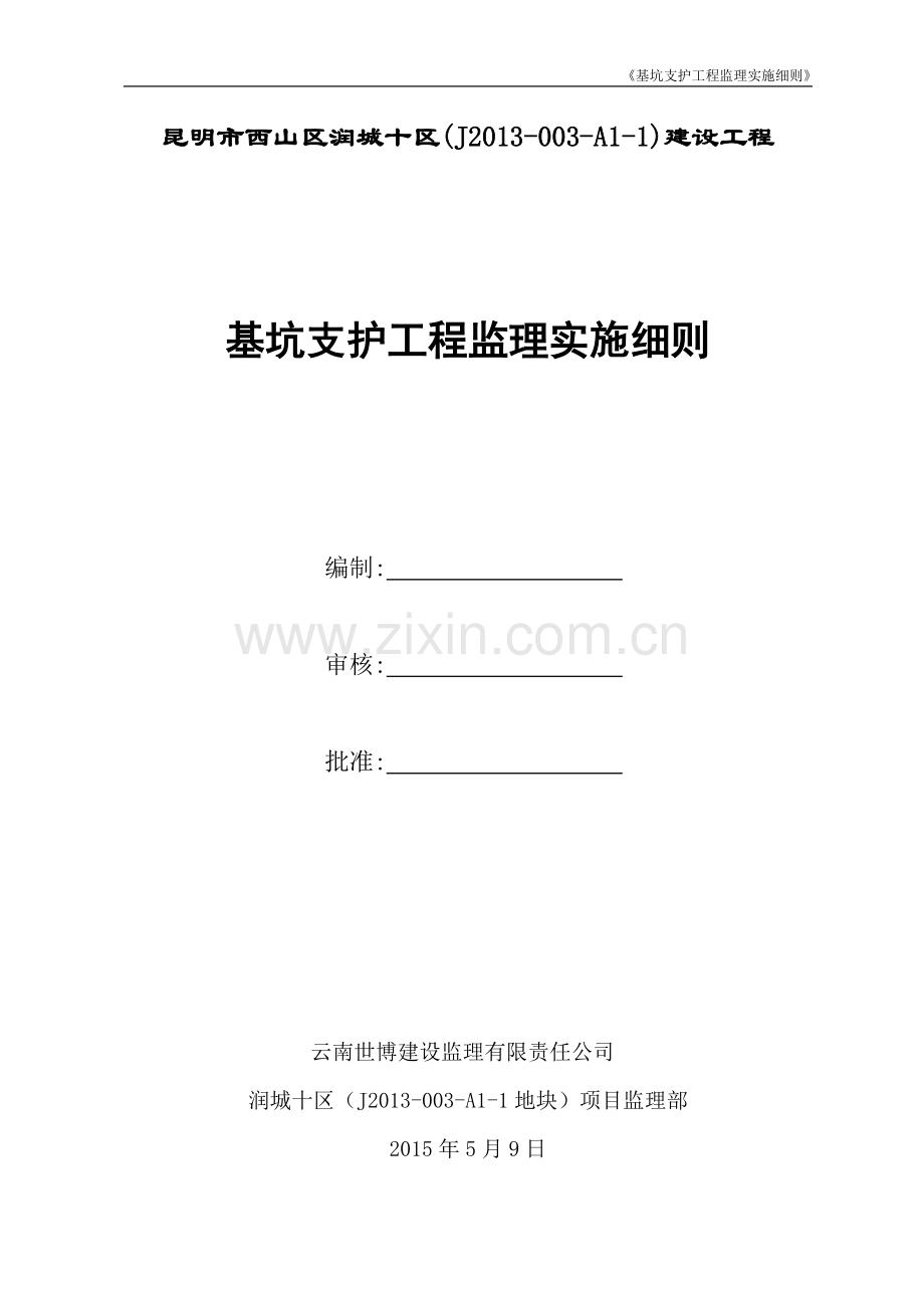 基坑支护工程监理实施细则完.doc_第1页
