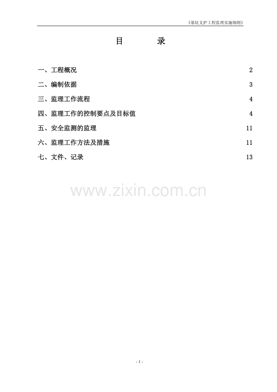 基坑支护工程监理实施细则完.doc_第2页
