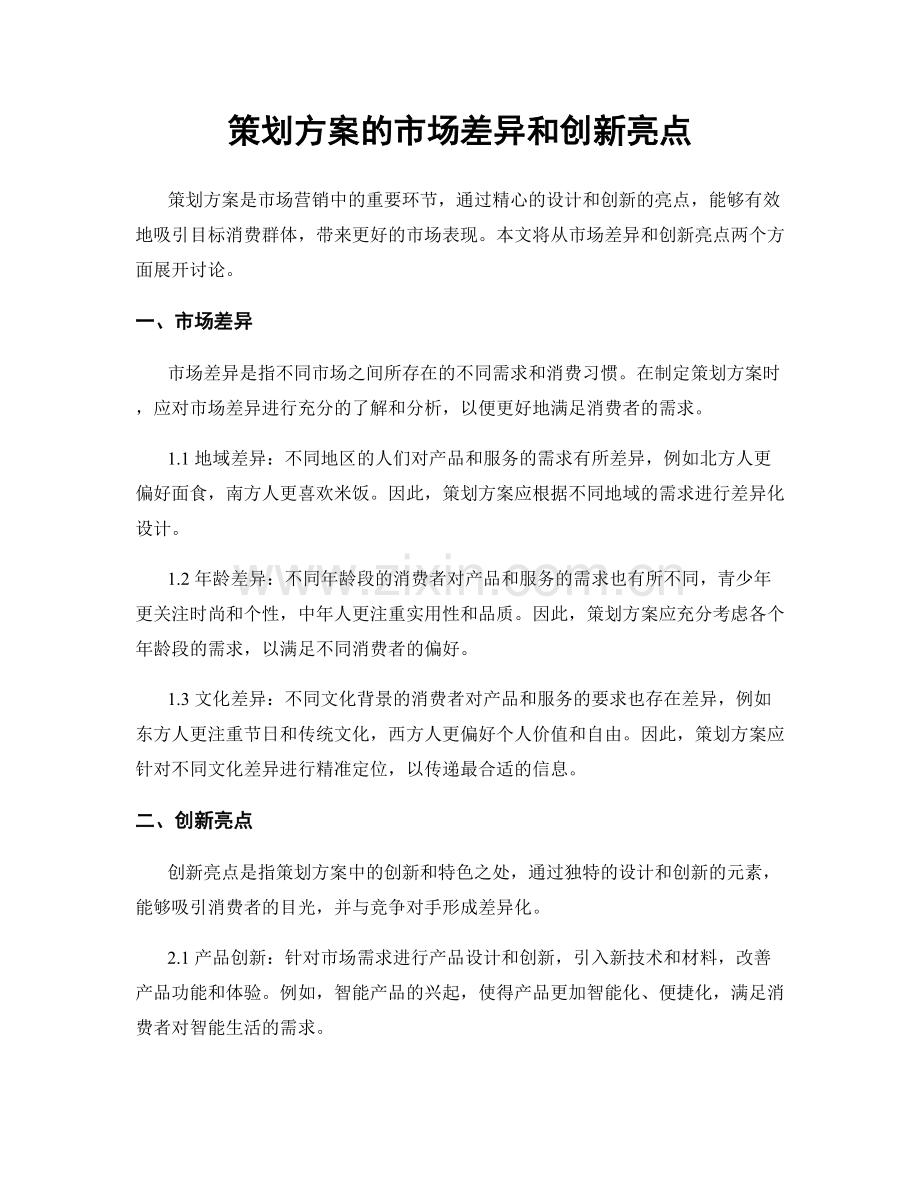 策划方案的市场差异和创新亮点.docx_第1页