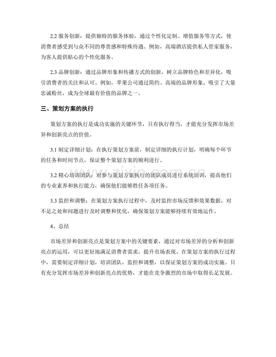 策划方案的市场差异和创新亮点.docx_第2页