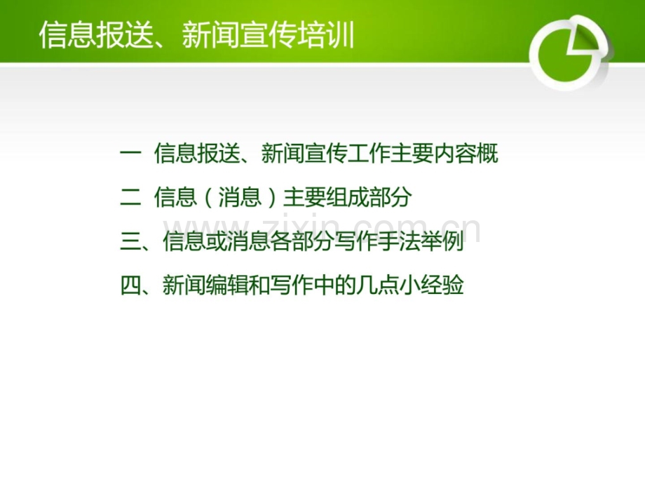 通讯员培训写作手法和案例分析.pptx_第1页
