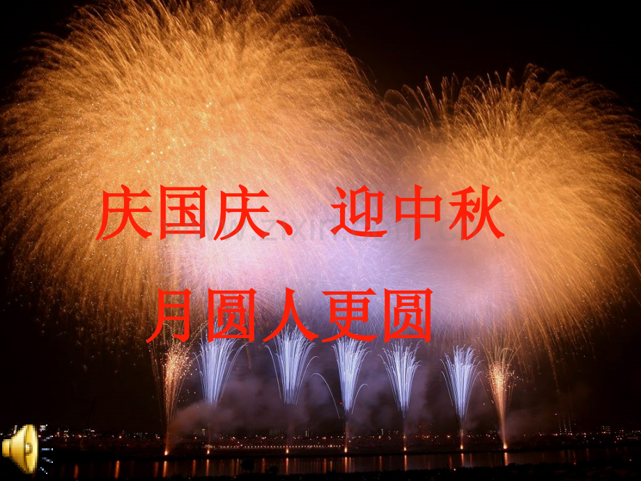 国庆中秋双节主题班会.pptx_第1页