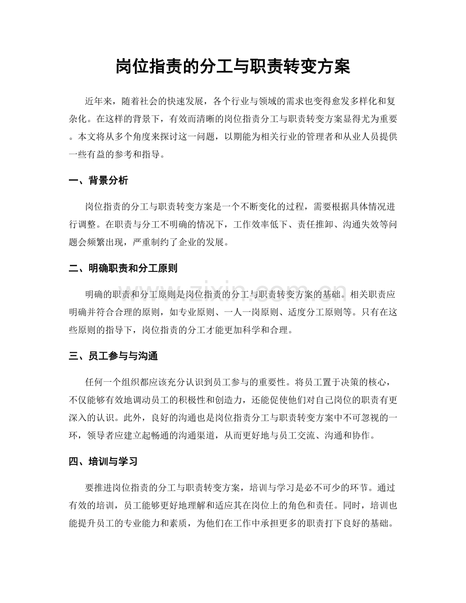 岗位职责的分工与职责转变方案.docx_第1页