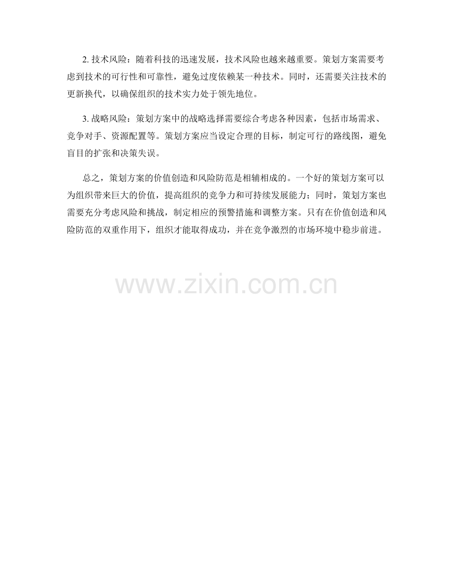 策划方案的价值创造与风险防范.docx_第2页