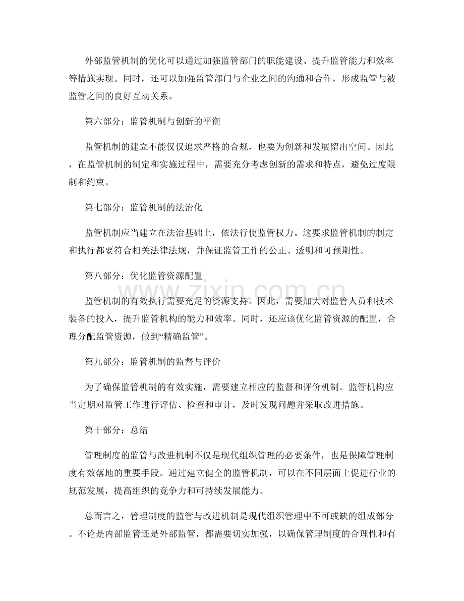 管理制度的监管与改进机制.docx_第2页