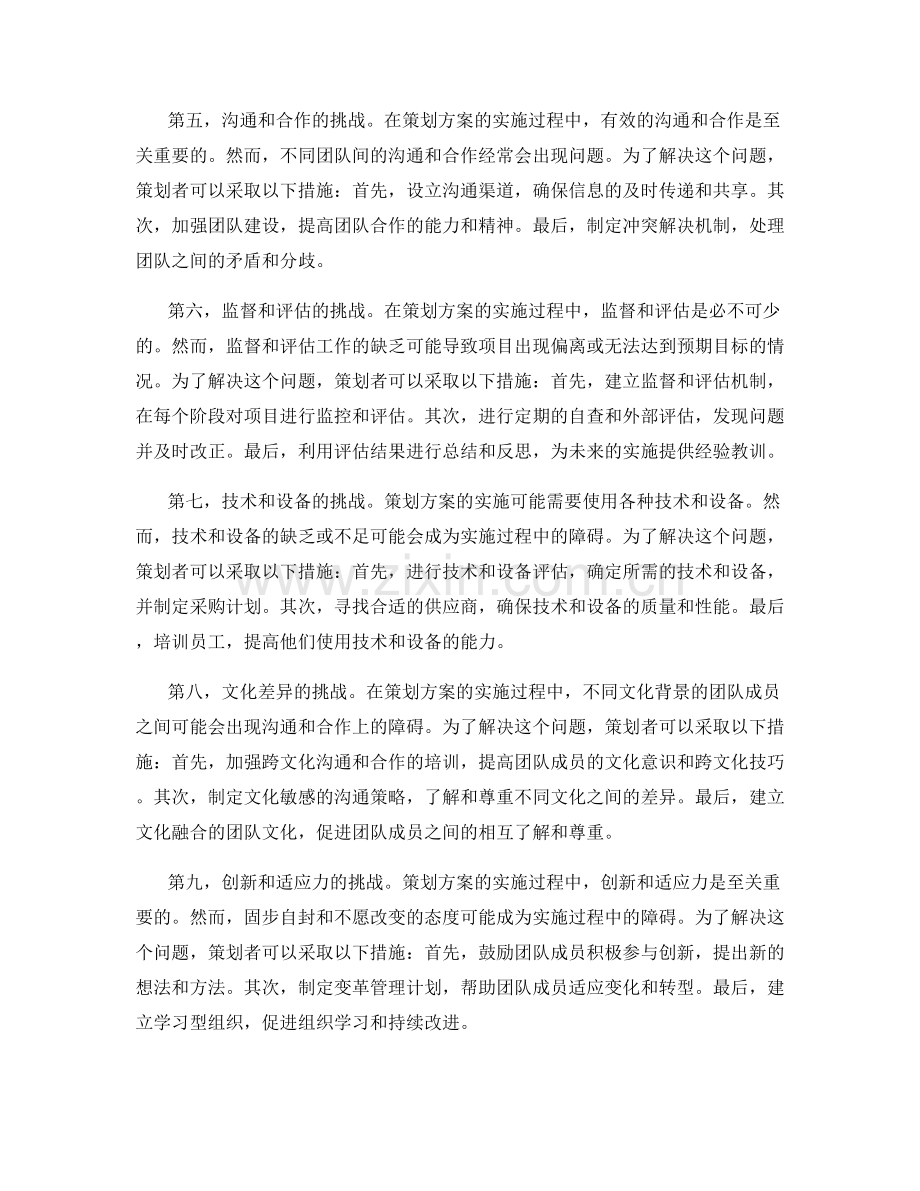 策划方案实施中的挑战和解决方案.docx_第2页