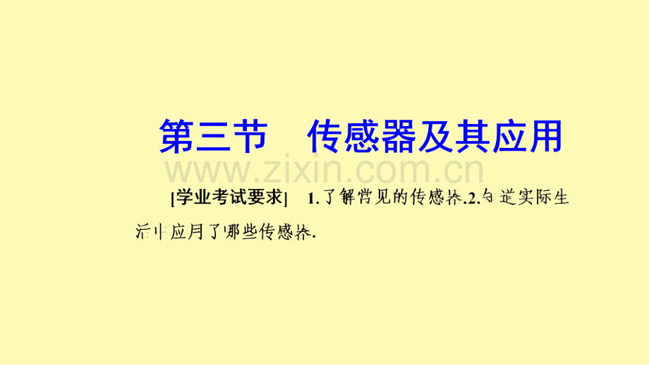 高中物理第三章电磁技术与社会发展第三节传感器及其应用课件粤教版选修1-.ppt_第1页