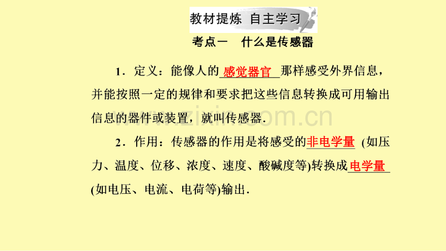 高中物理第三章电磁技术与社会发展第三节传感器及其应用课件粤教版选修1-.ppt_第2页