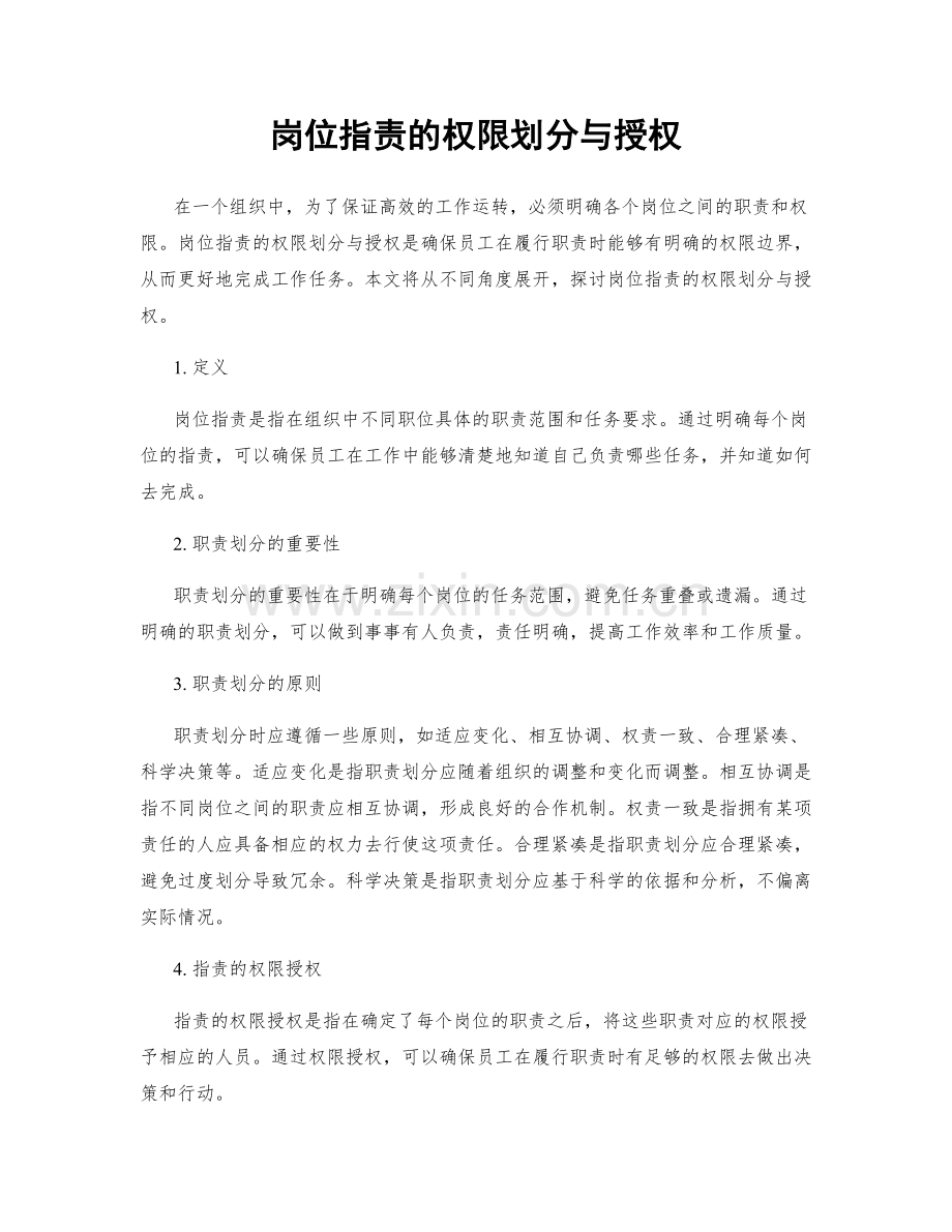 岗位职责的权限划分与授权.docx_第1页