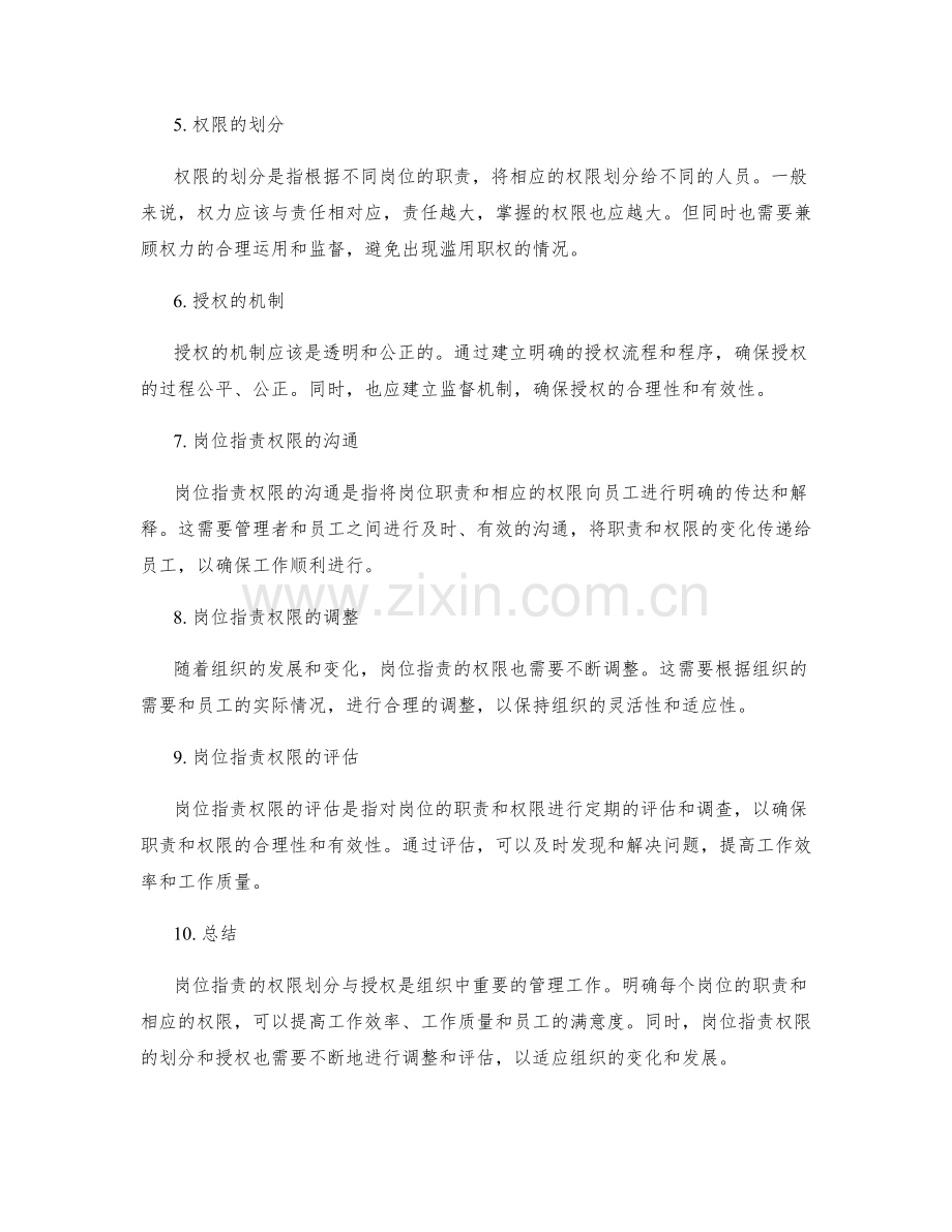 岗位职责的权限划分与授权.docx_第2页